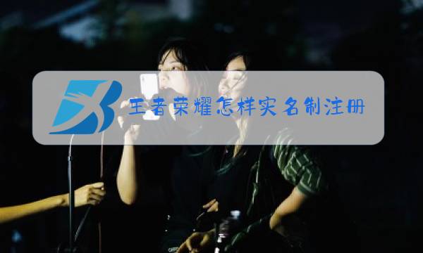 王者荣耀怎样实名制注册图片