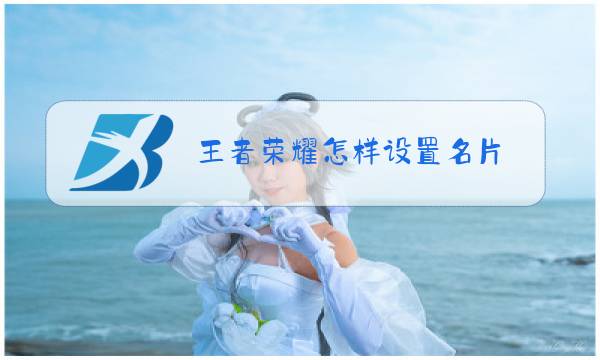 王者荣耀怎样设置名片图片