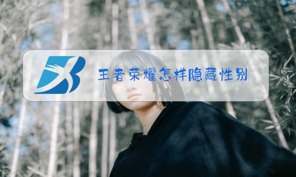 王者荣耀怎样隐藏性别图片