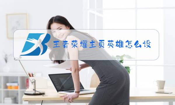 王者荣耀主页英雄怎么设置不要牌子图片