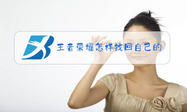王者荣耀怎样找回自己的区图片