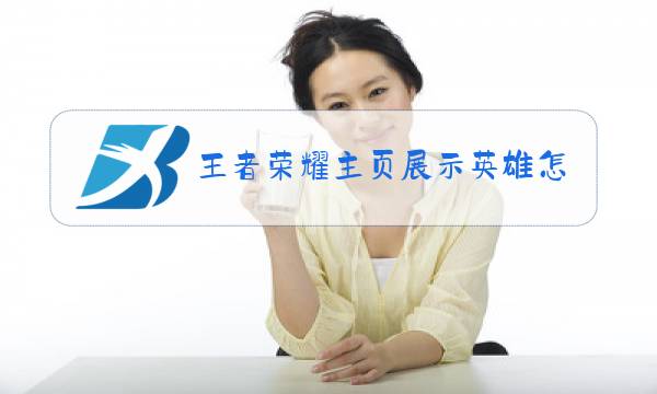 王者荣耀主页展示英雄怎么隐藏图片