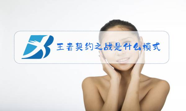 王者契约之战是什么模式