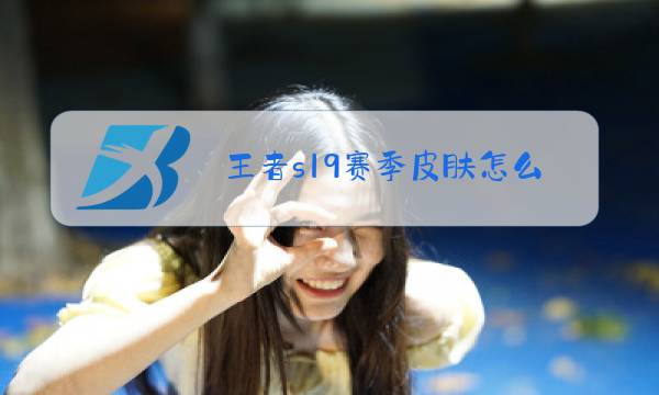 王者s19赛季皮肤怎么领取图片