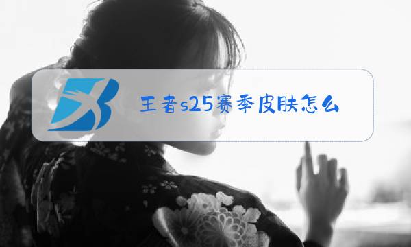 王者s25赛季皮肤怎么领取图片