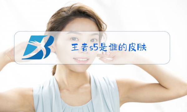 王者s5是谁的皮肤图片