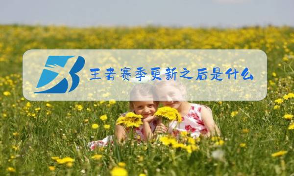 王者赛季更新之后是什么段位图片