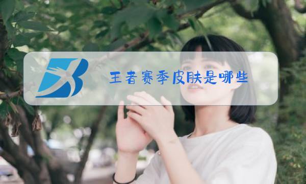 王者赛季皮肤是哪些图片