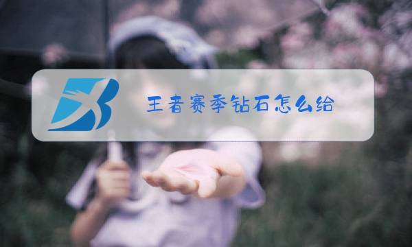 王者赛季钻石怎么给图片