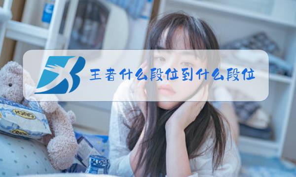 王者什么段位到什么段位