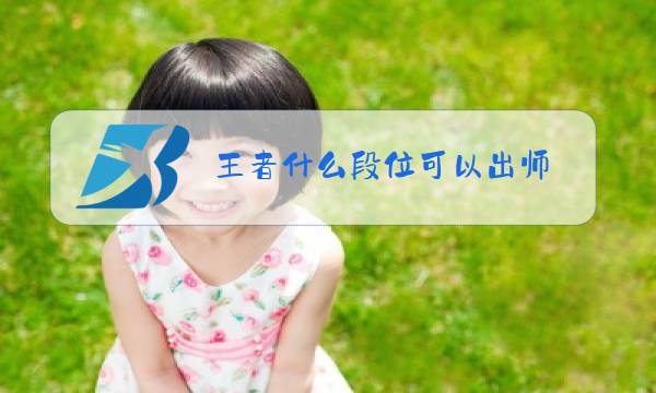 王者什么段位可以出师图片