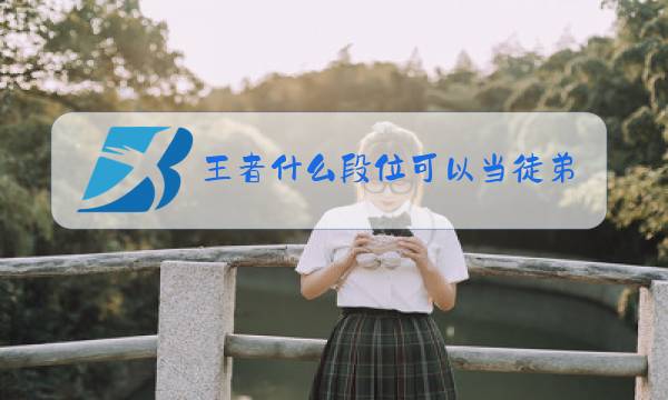 王者什么段位可以当徒弟图片