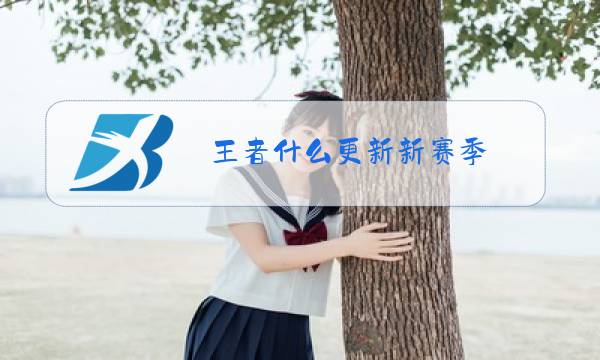 王者什么更新新赛季图片