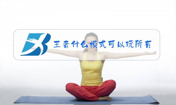 王者什么模式可以玩所有英雄图片