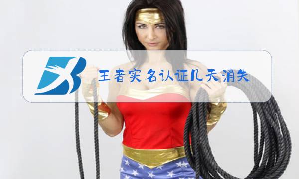 王者实名认证几天消失