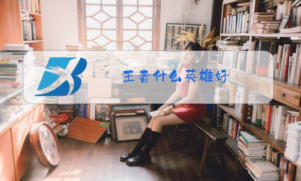 王者什么英雄好图片