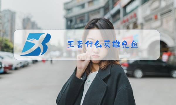 王者什么英雄克鱼图片