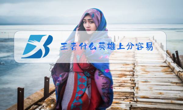 王者什么英雄上分容易图片