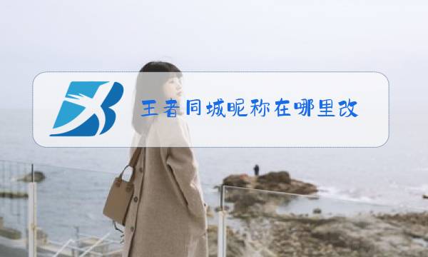 王者同城昵称在哪里改图片