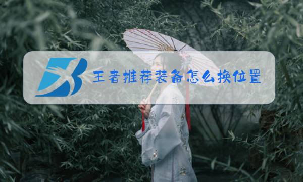 王者推荐装备怎么换位置图片