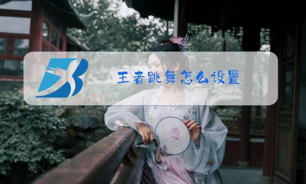 王者跳舞怎么设置图片