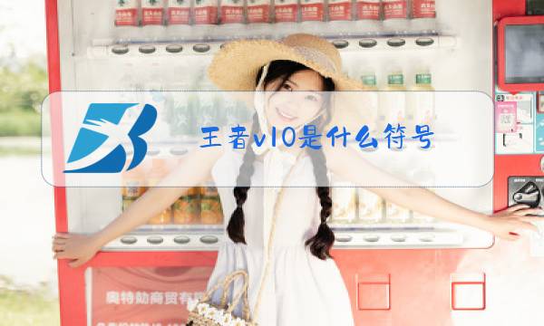 王者v10是什么符号图片