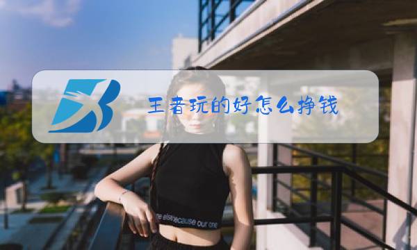 王者玩的好怎么挣钱图片