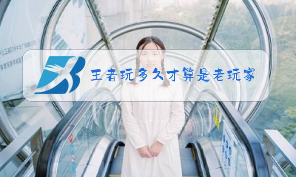 王者玩多久才算是老玩家图片