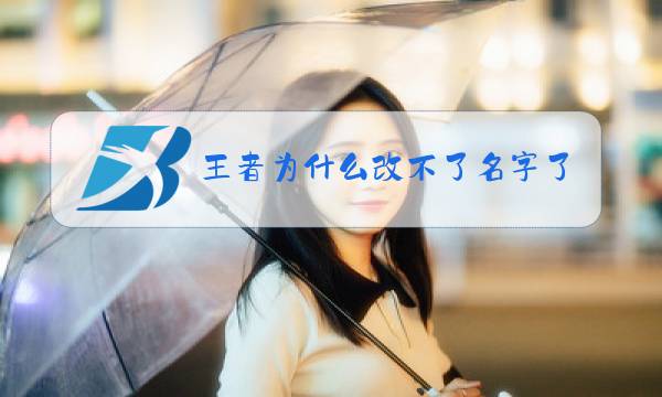 王者为什么改不了名字了功能暂未开放图片