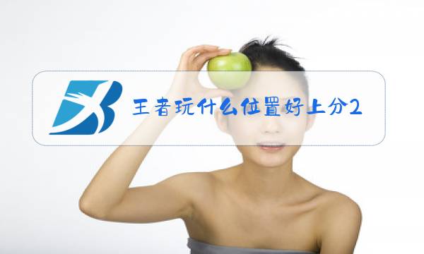 王者玩什么位置好上分2020图片