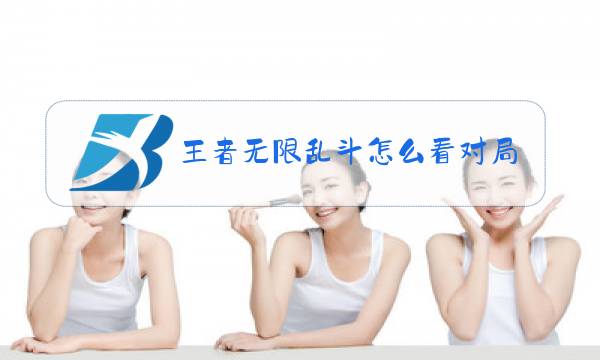 王者无限乱斗怎么看对局录像回放图片