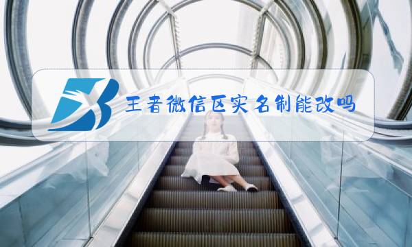 王者微信区实名制能改吗图片
