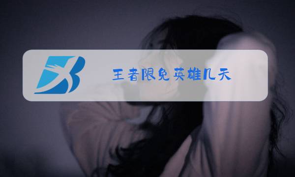 王者限免英雄几天图片