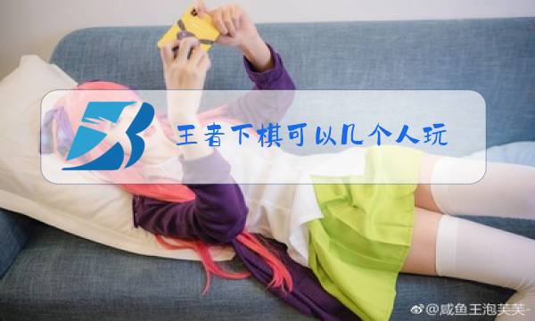 王者下棋可以几个人玩图片