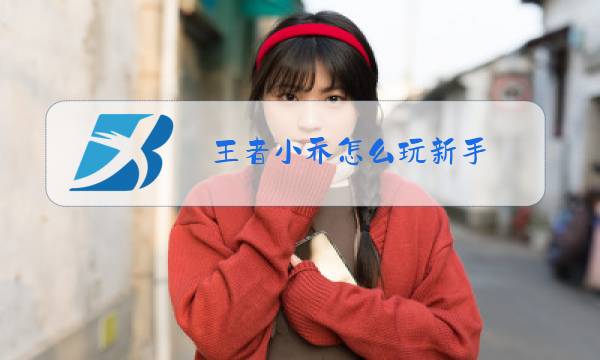 王者小乔怎么玩新手图片