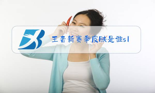 王者新赛季皮肤是谁s19图片