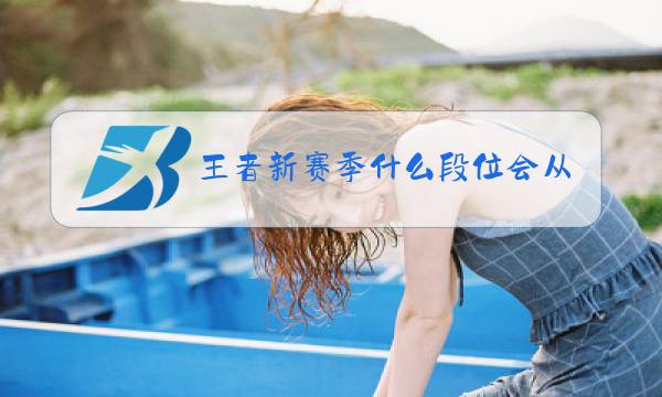 王者新赛季什么段位会从钻石开始图片