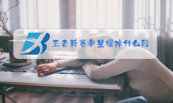 王者新赛季星耀掉什么段位