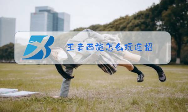 王者西施怎么玩连招图片