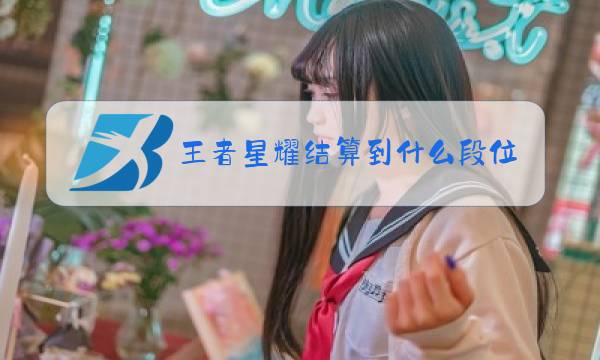 王者星耀结算到什么段位图片