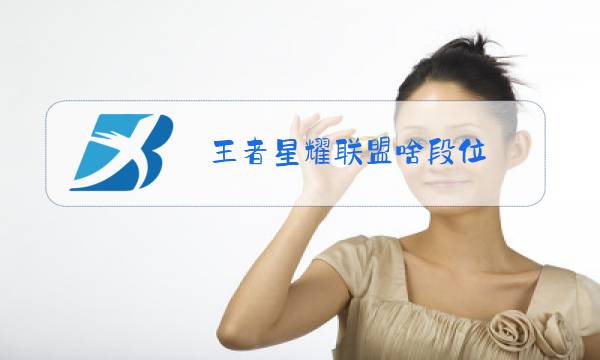 王者星耀联盟啥段位图片