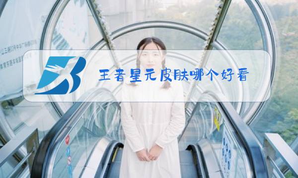 王者星元皮肤哪个好看