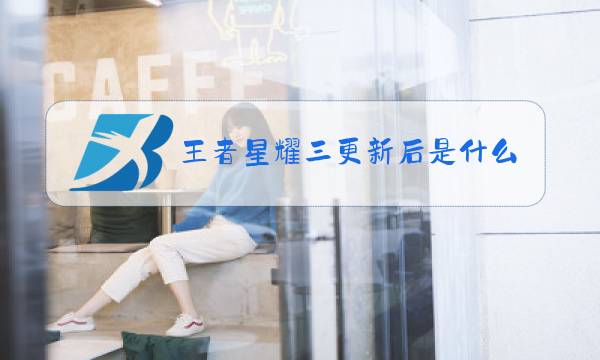 王者星耀三更新后是什么图片