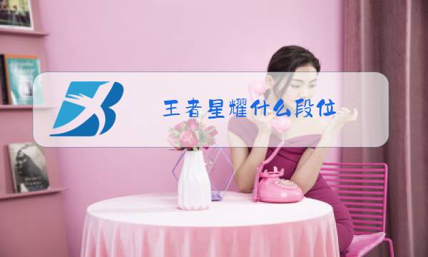 王者星耀什么段位图片