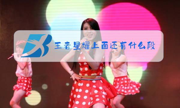 王者星耀上面还有什么段位图片