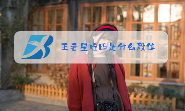 王者星耀四是什么段位图片