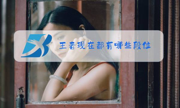 王者现在都有哪些段位图片