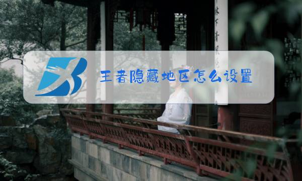 王者隐藏地区怎么设置图片