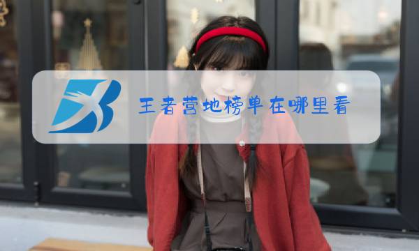 王者营地榜单在哪里看图片