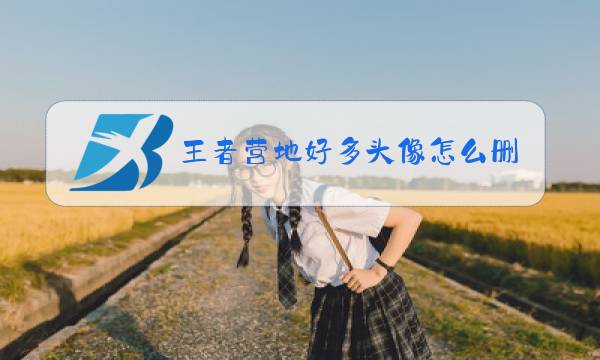王者营地好多头像怎么删图片